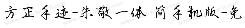 方正手迹-朱敬一体 简手机版字体转换